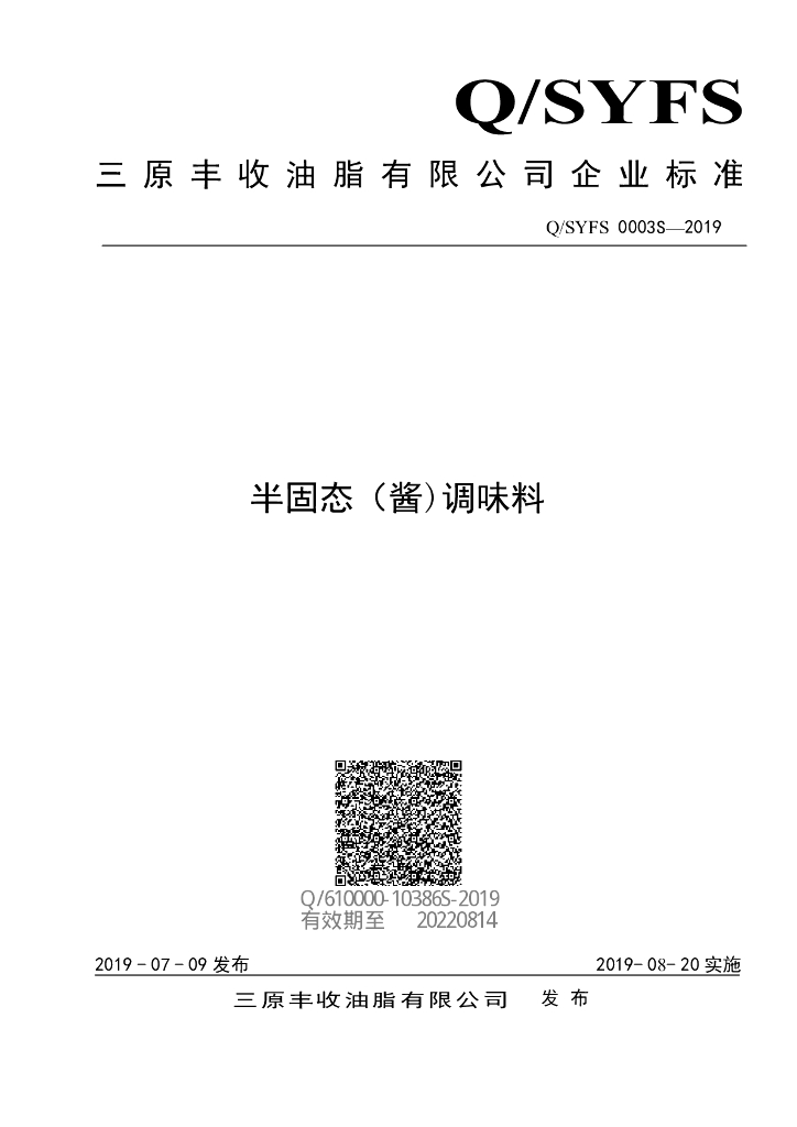 Q/SYFS 0003S-2019 标准预览