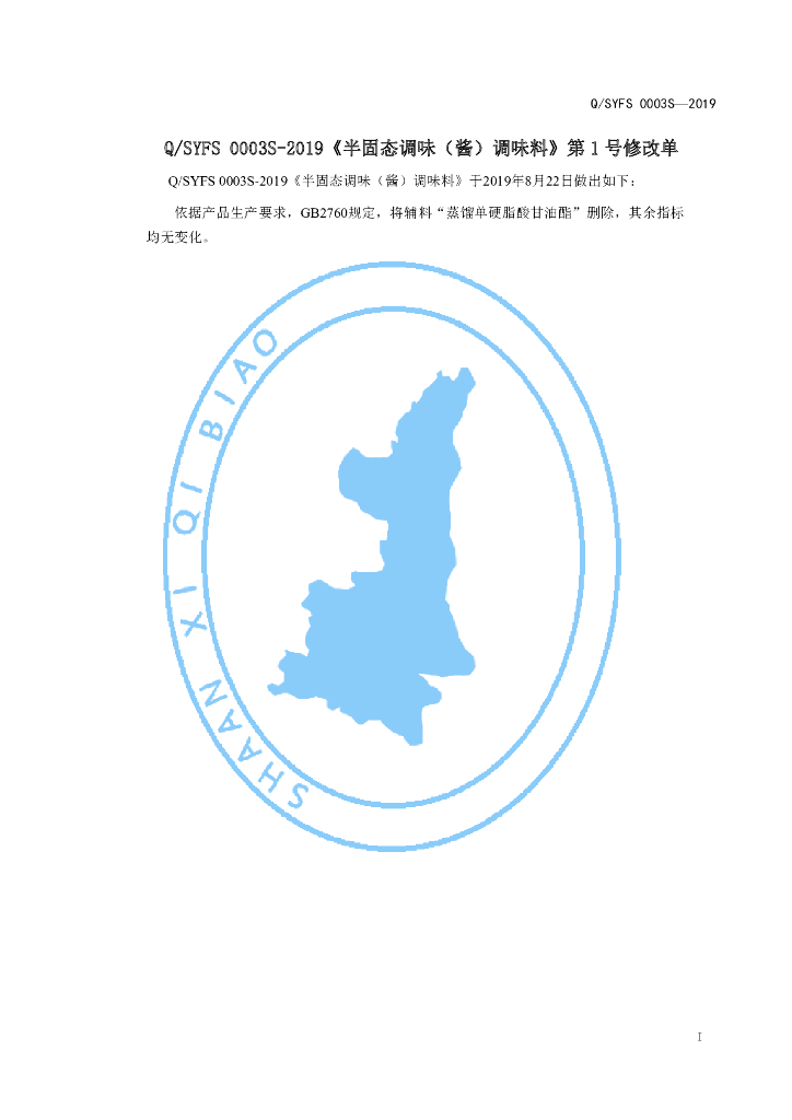 Q/SYFS 0003S-2019 标准预览