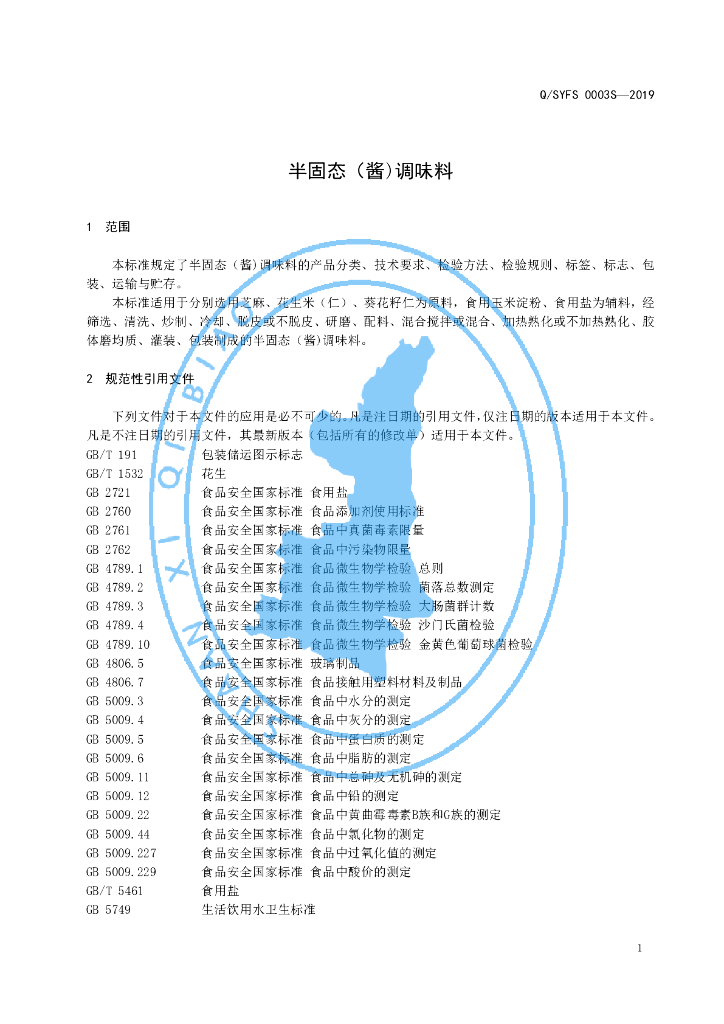 Q/SYFS 0003S-2019 标准预览