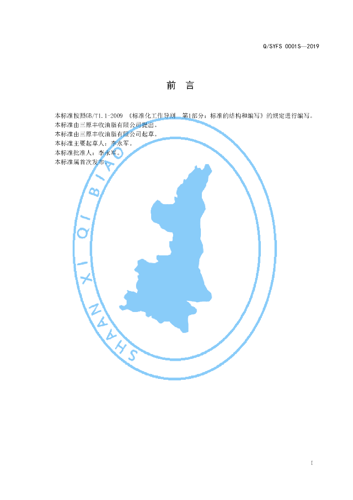 Q/SYFS 0001S-2019 标准预览