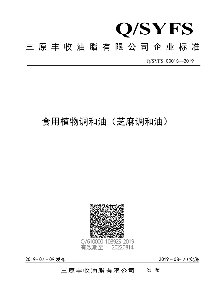 Q/SYFS 0001S-2019 标准预览