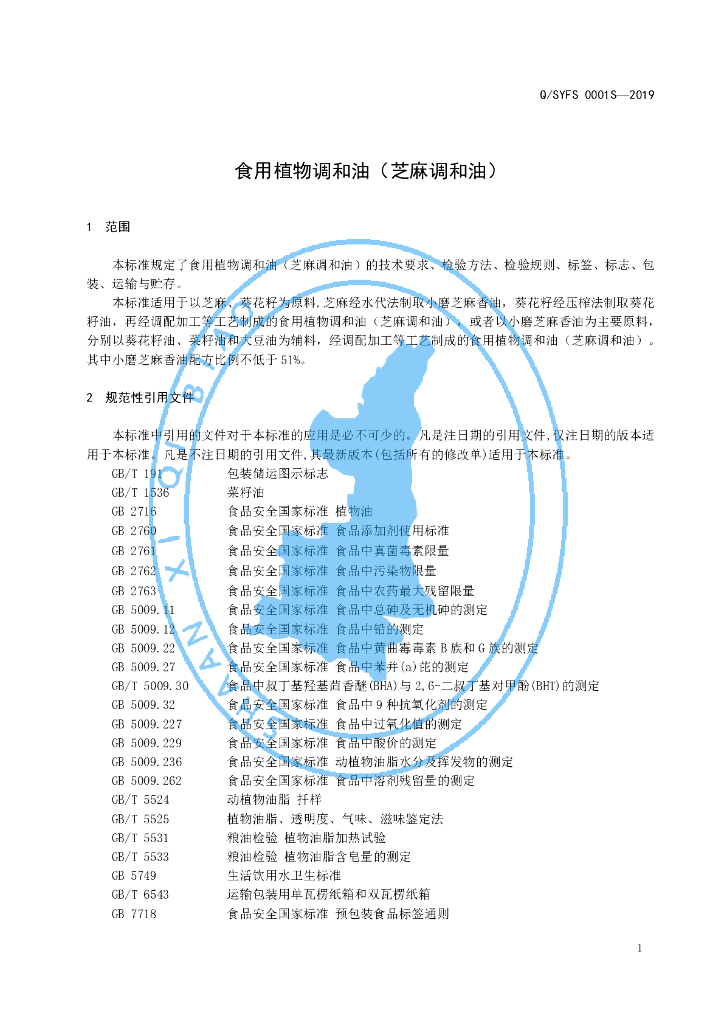 Q/SYFS 0001S-2019 标准预览