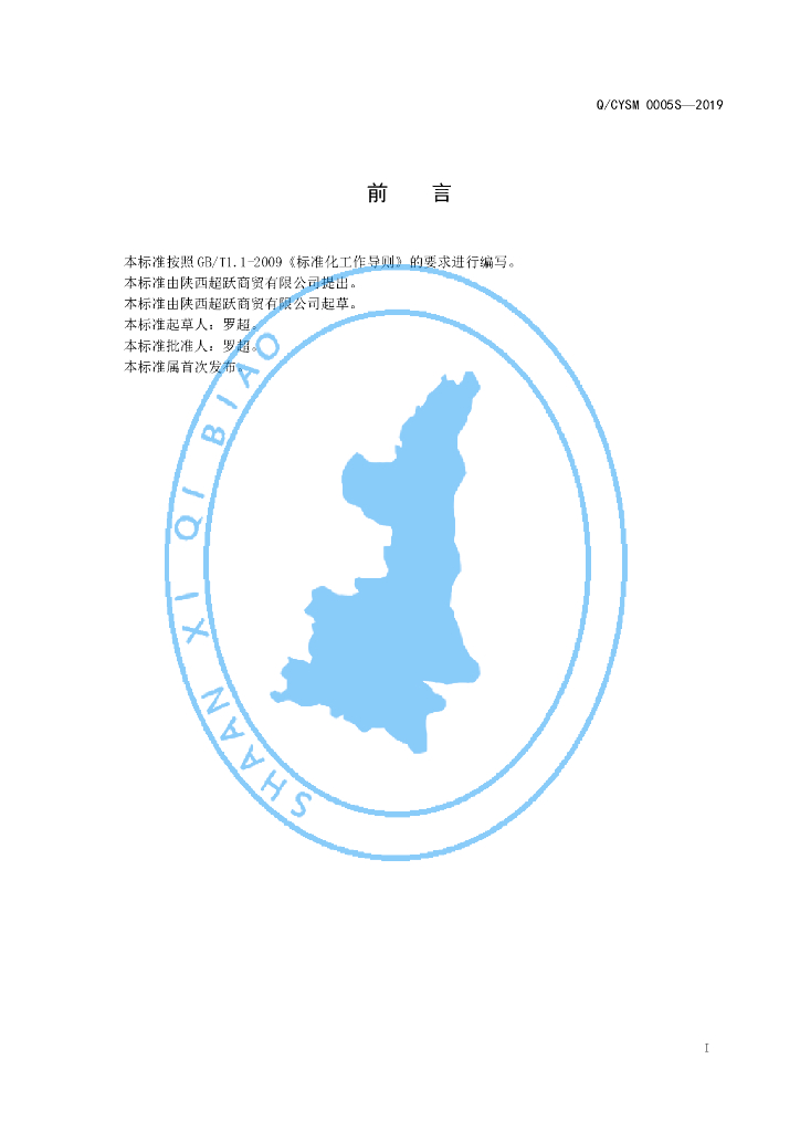 Q/CYSM 0005S-2019 标准预览
