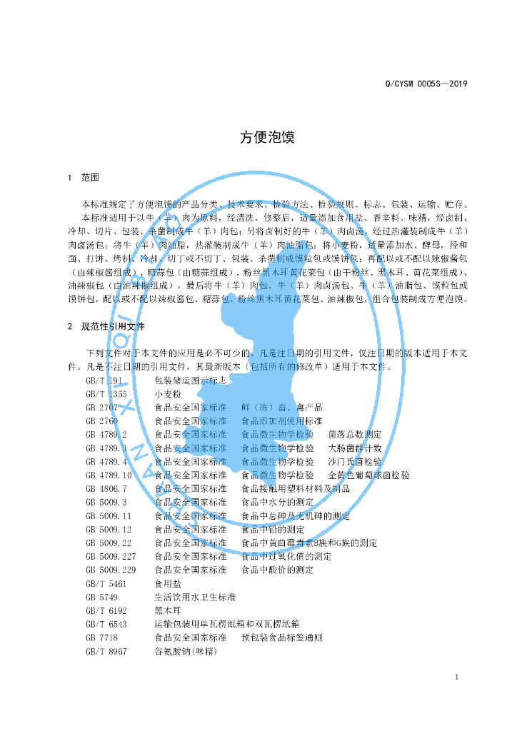 Q/CYSM 0005S-2019 标准预览