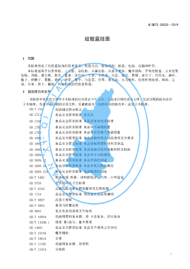 Q/SBTS 0002S-2019 标准预览