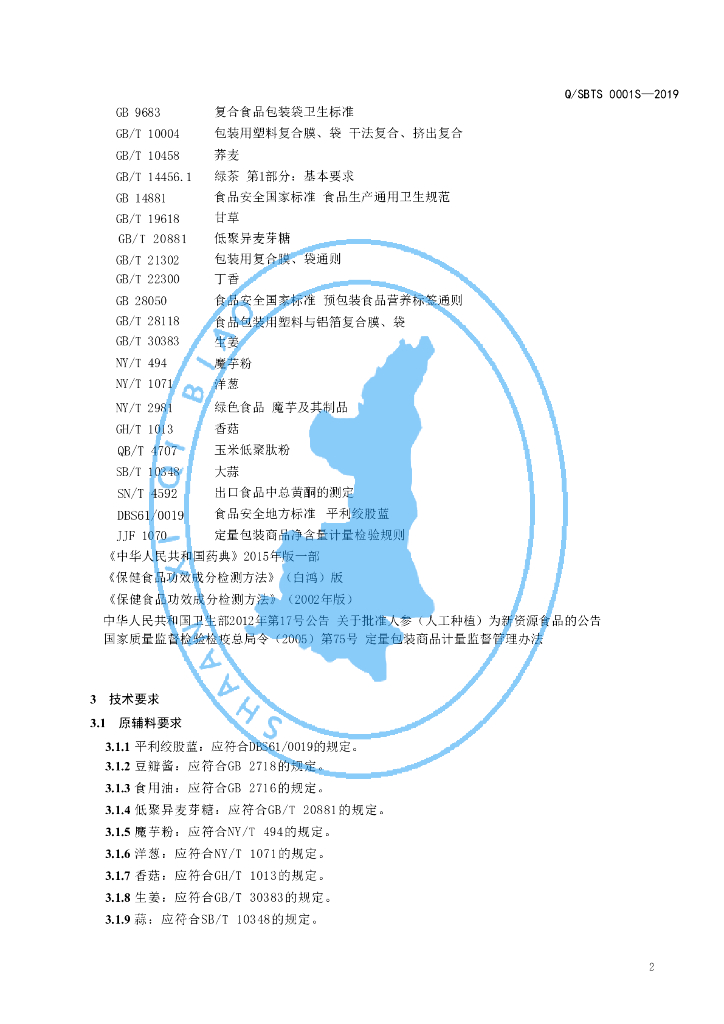 Q/SBTS 0001S-2019 标准预览