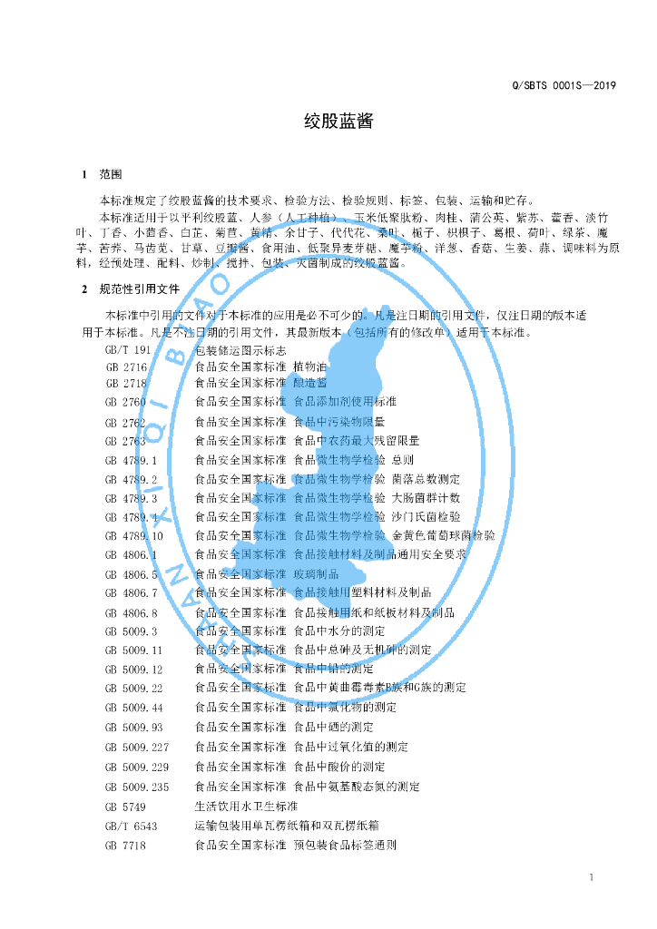 Q/SBTS 0001S-2019 标准预览