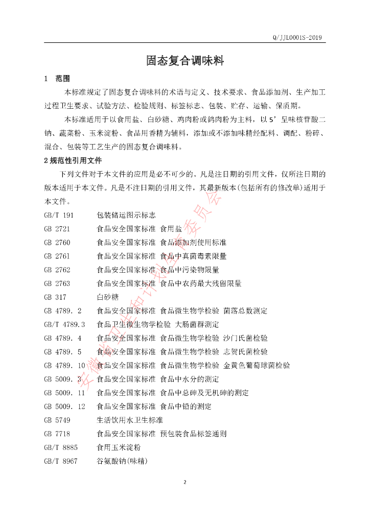Q/JJL 0001S-2019 标准预览