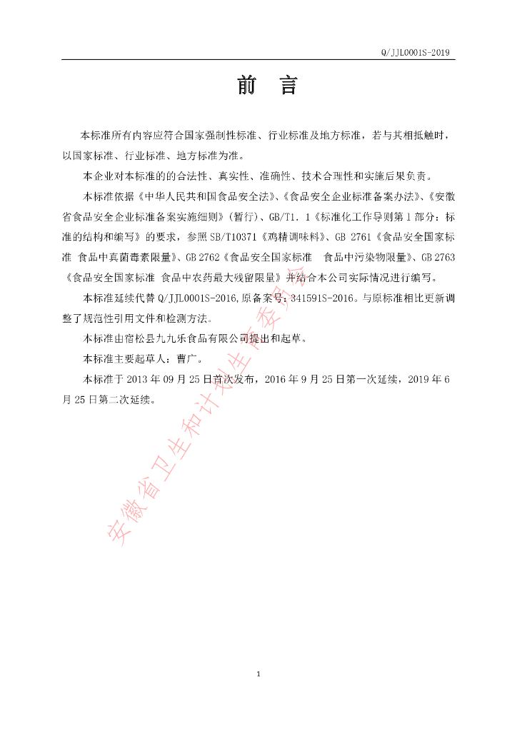 Q/JJL 0001S-2019 标准预览