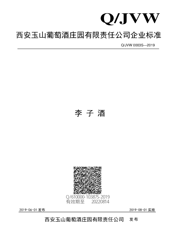 Q/JVW 0003S-2019 标准预览