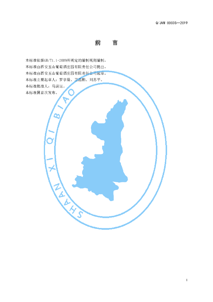 Q/JVW 0003S-2019 标准预览