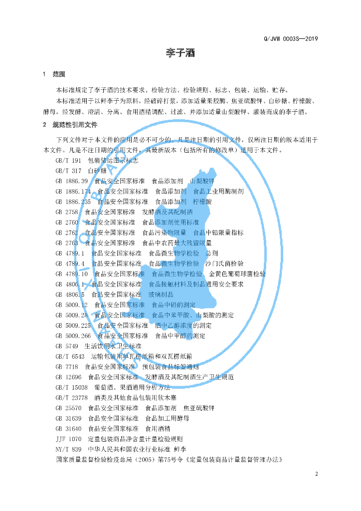Q/JVW 0003S-2019 标准预览