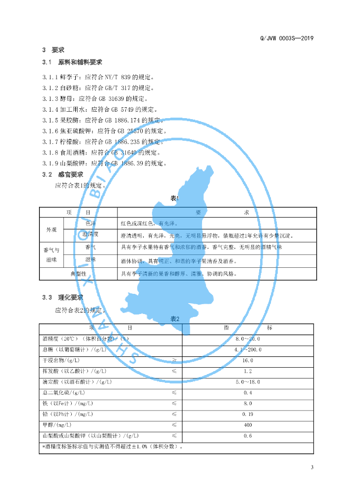 Q/JVW 0003S-2019 标准预览