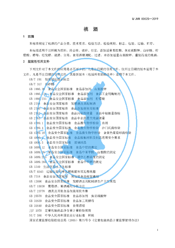 Q/JVW 0002S-2019 标准预览