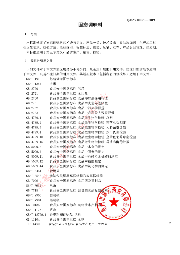 Q/BZY 0002S-2019 标准预览