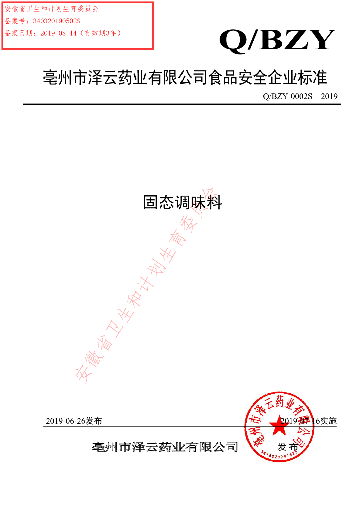 Q/BZY 0002S-2019 标准预览