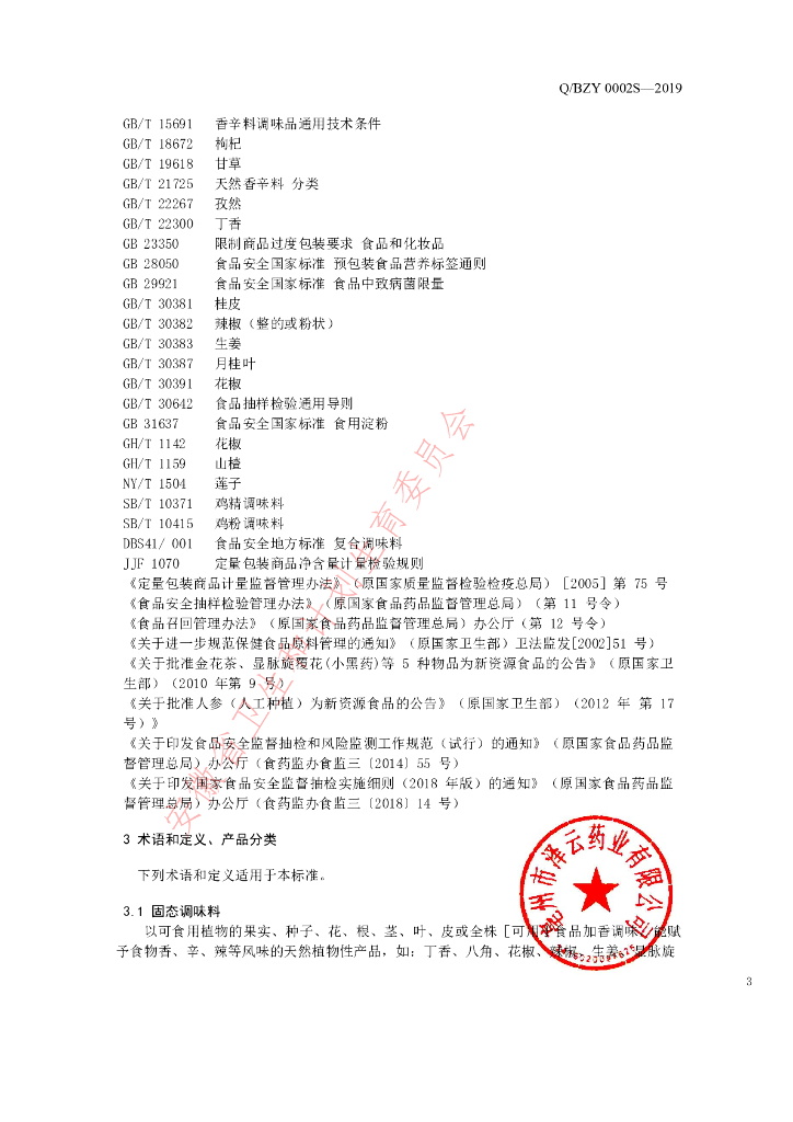 Q/BZY 0002S-2019 标准预览