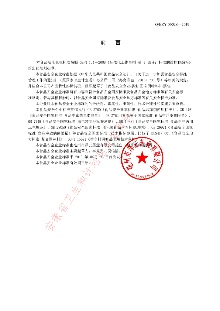 Q/BZY 0002S-2019 标准预览
