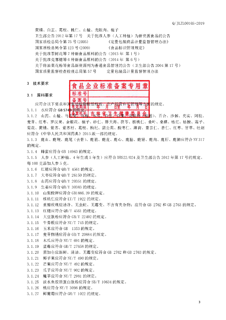 Q/JLZL 0016S-2019 标准预览