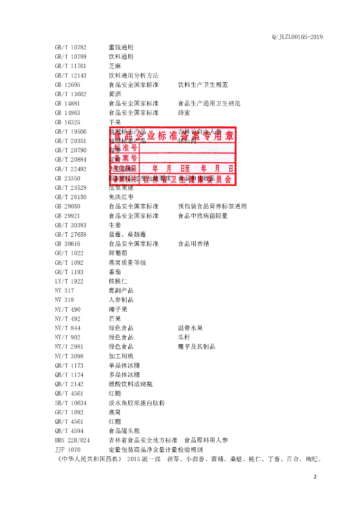 Q/JLZL 0016S-2019 标准预览