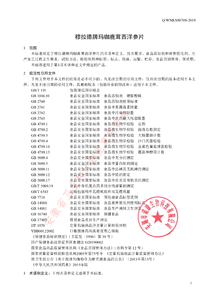 Q/WNKS 0070S-2019 标准预览