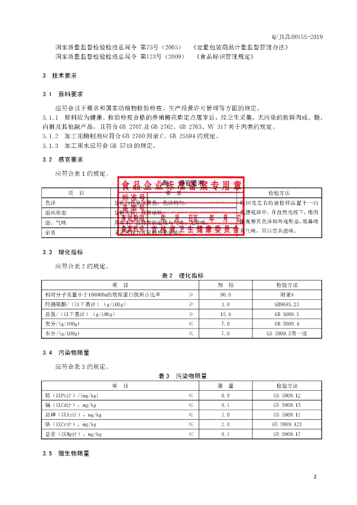 Q/JLZL 0015S-2019 标准预览