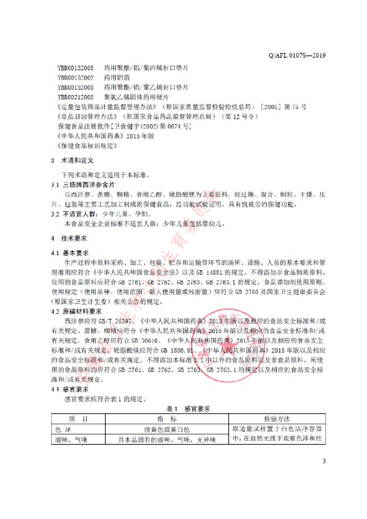 Q/AFL 0107S-2019 标准预览