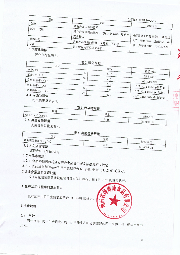Q/YTLS 0001S-2019 标准预览