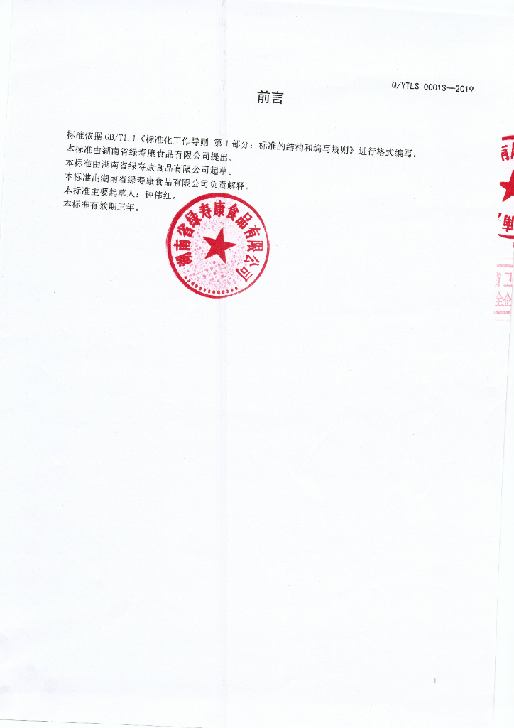 Q/YTLS 0001S-2019 标准预览