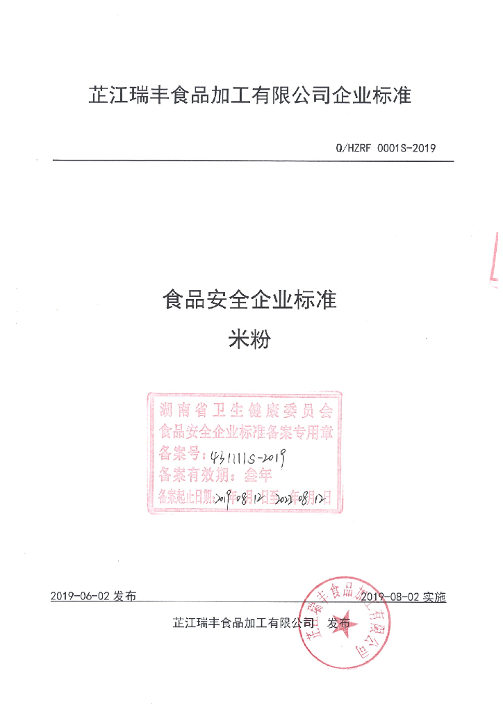 Q/HZRF 0001S-2019 标准预览