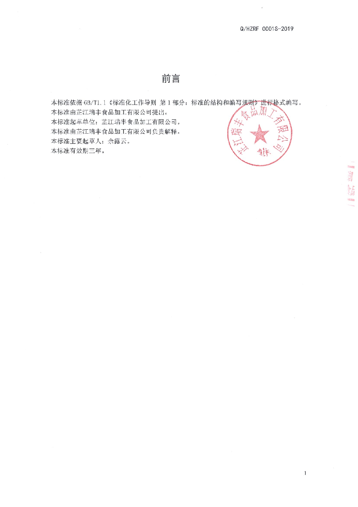 Q/HZRF 0001S-2019 标准预览