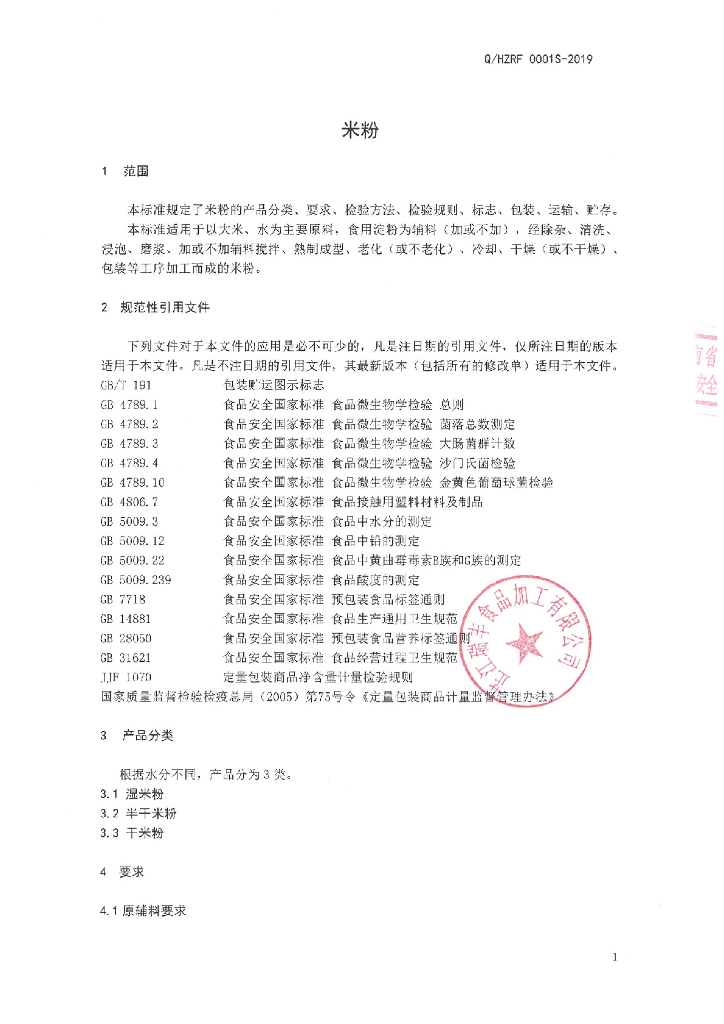 Q/HZRF 0001S-2019 标准预览