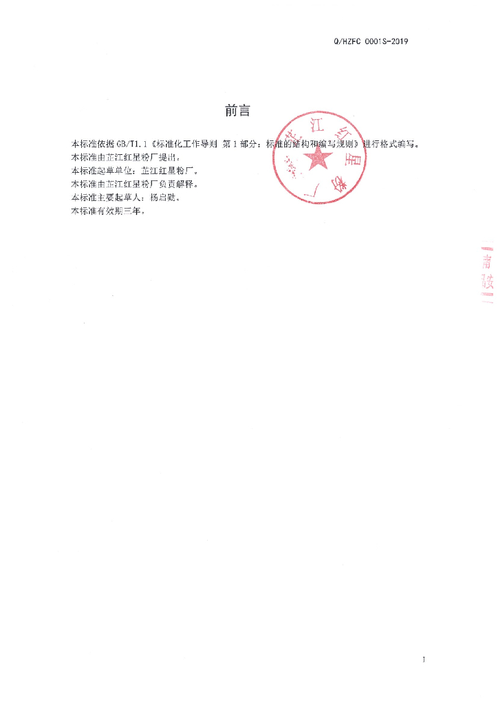 Q/HZFC 0001S-2019 标准预览