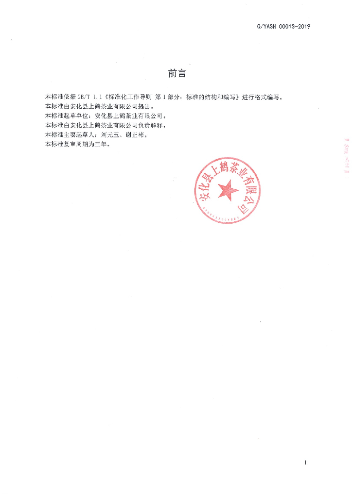 Q/YASH 0001S-2019 标准预览