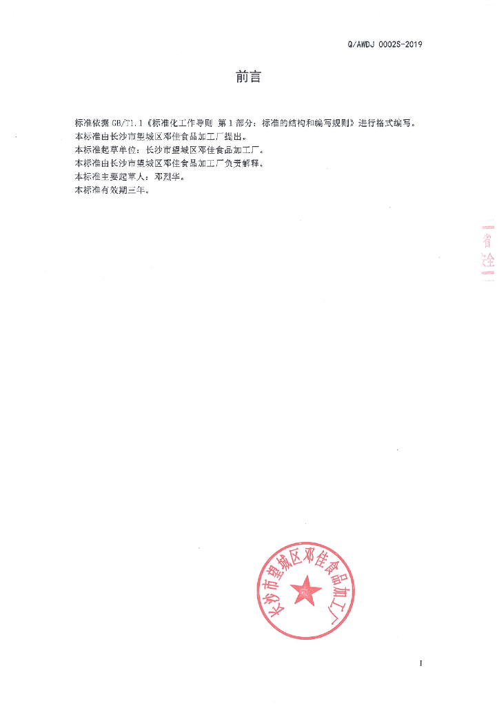 Q/AWDJ 0002S-2019 标准预览