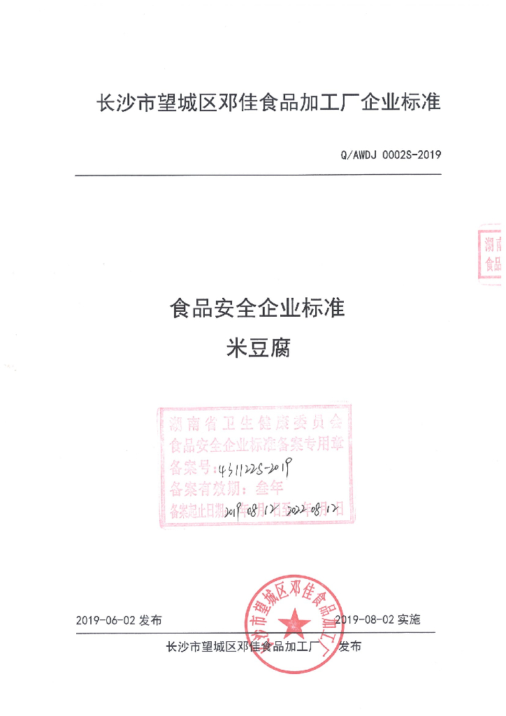 Q/AWDJ 0002S-2019 标准预览