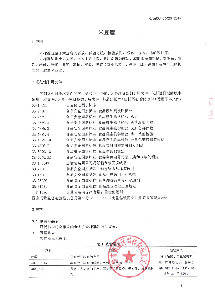 Q/AWDJ 0002S-2019 标准预览