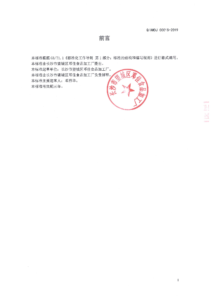 Q/AWDJ 0001S-2019 标准预览