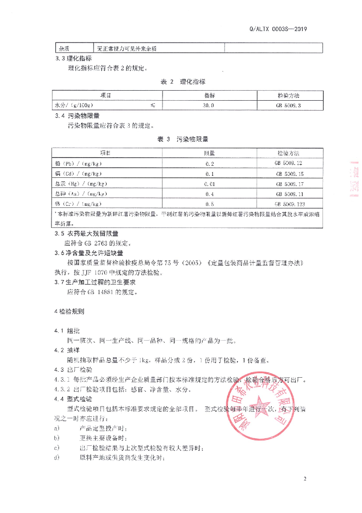 Q/ALTX 0003S-2019 标准预览