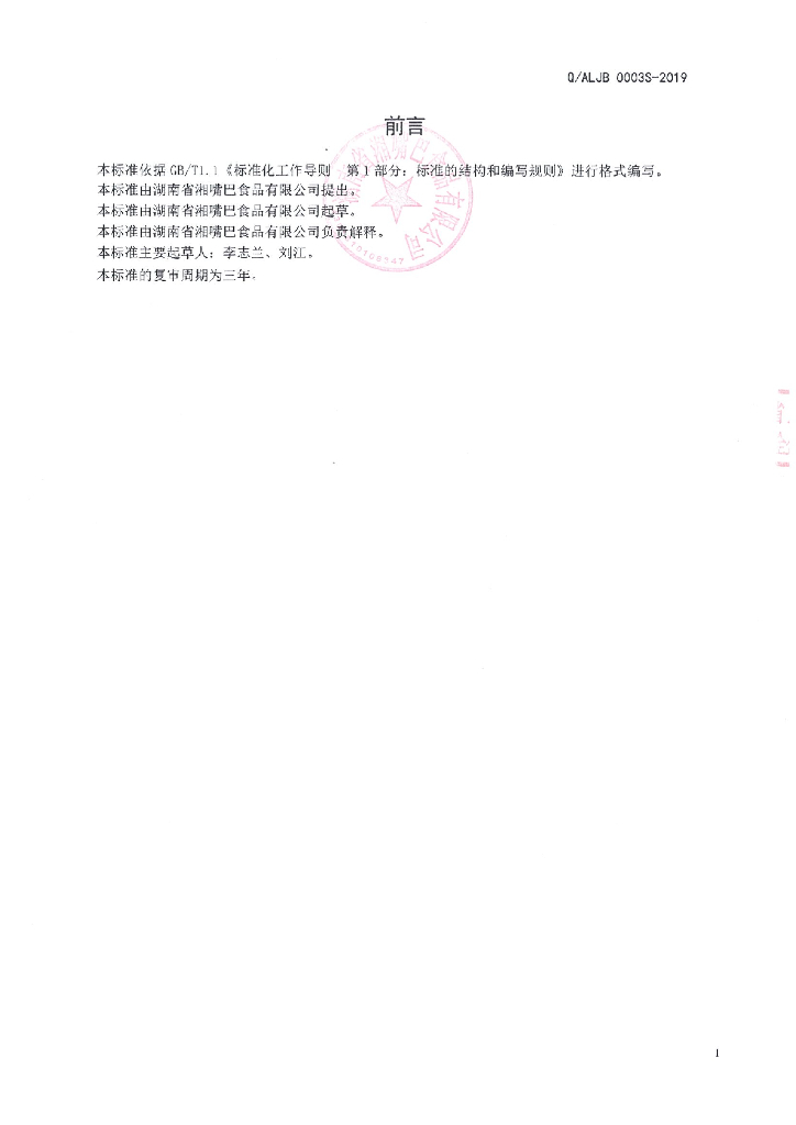 Q/ALJB 0003S-2019 标准预览