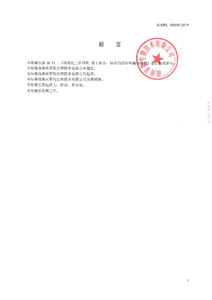 Q/AGFL 0004S-2019 标准预览