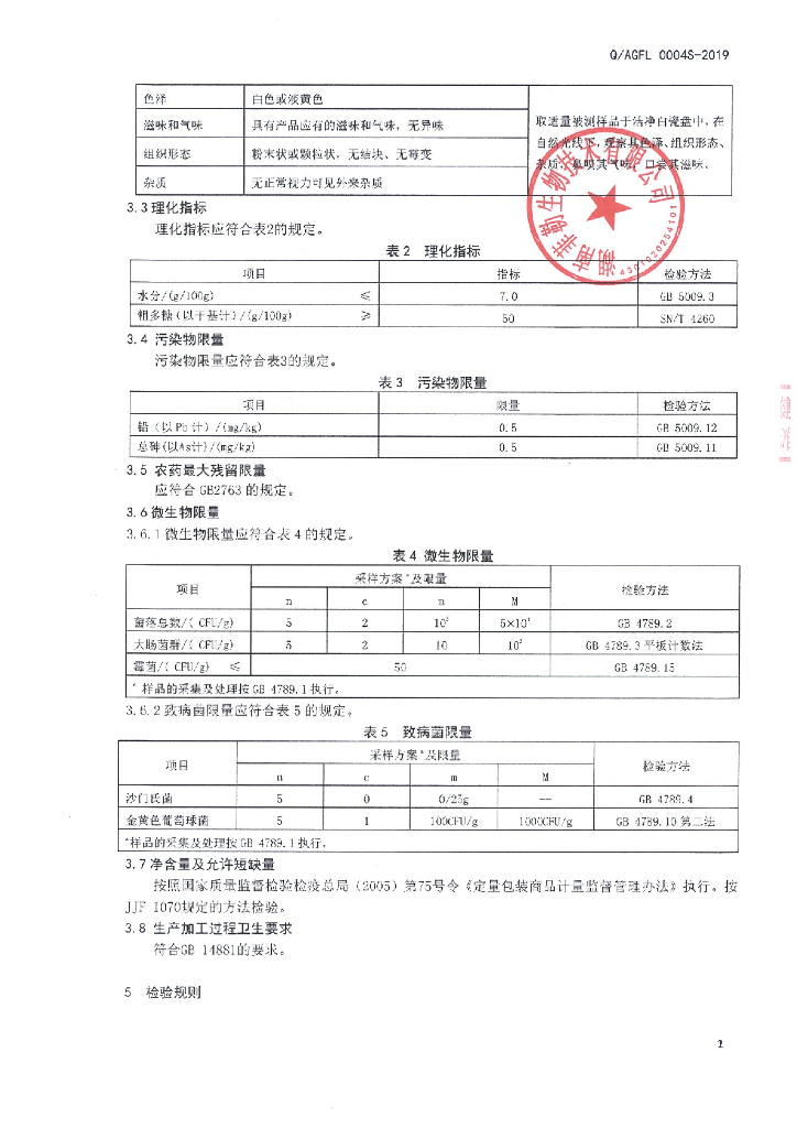 Q/AGFL 0004S-2019 标准预览