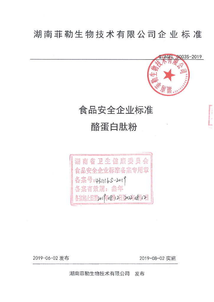 Q/AGFL 0003S-2019 标准预览