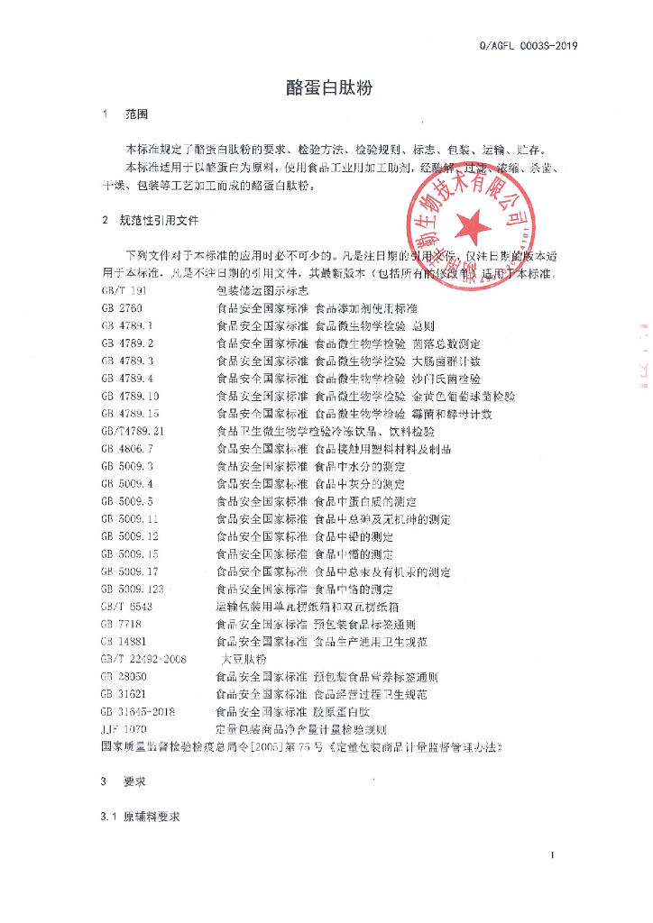 Q/AGFL 0003S-2019 标准预览