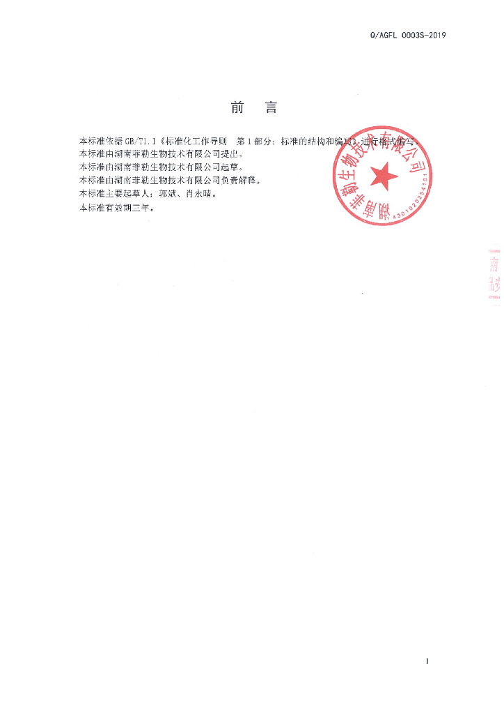 Q/AGFL 0003S-2019 标准预览