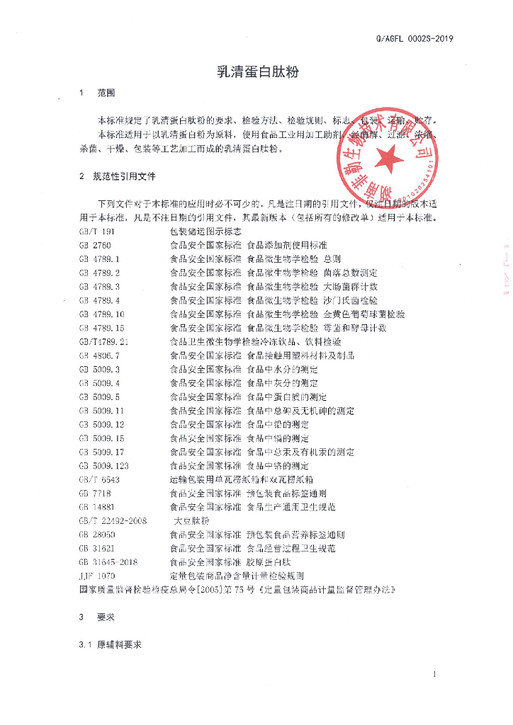 Q/AGFL 0002S-2019 标准预览