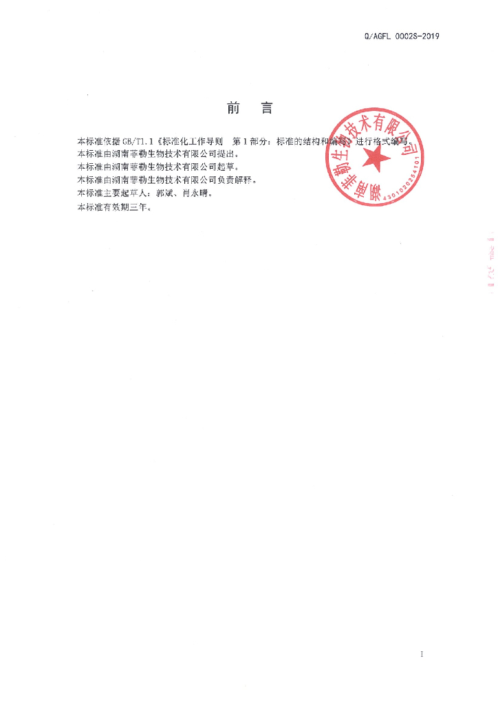 Q/AGFL 0002S-2019 标准预览