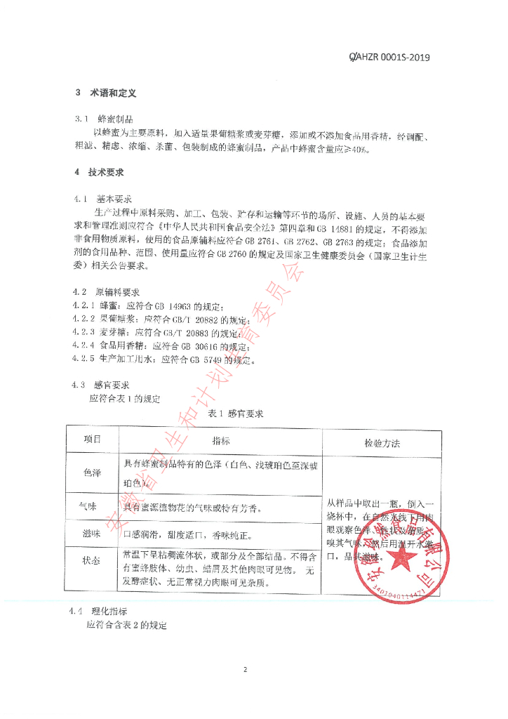 Q/AHZR 0001S-2019 标准预览