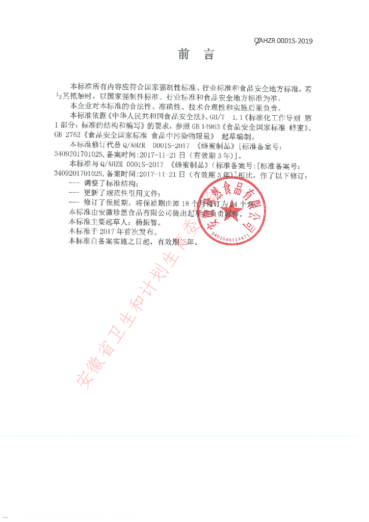 Q/AHZR 0001S-2019 标准预览