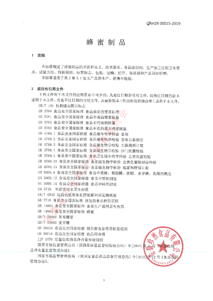 Q/AHZR 0001S-2019 标准预览